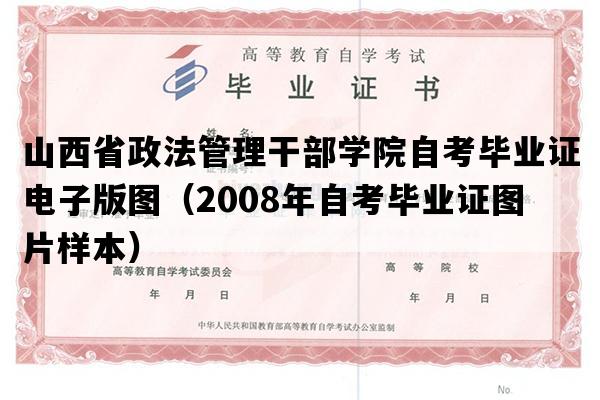 山西省政法管理干部学院自考毕业证电子版图（2008年自考毕业证图片样本）