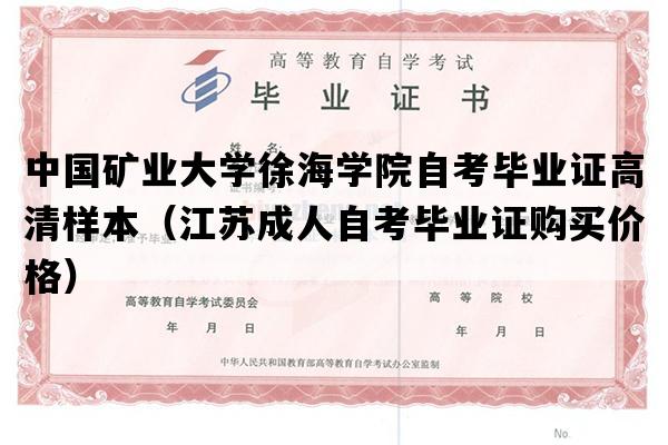 中国矿业大学徐海学院自考毕业证高清样本（江苏成人自考毕业证购买价格）