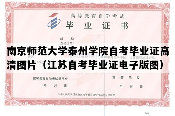 南京师范大学泰州学院自考毕业证高清图片（江苏自考毕业证电子版图）