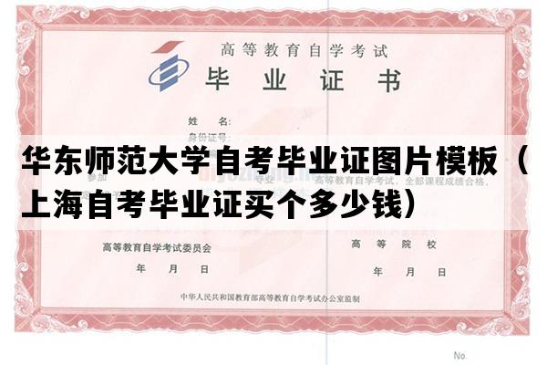 华东师范大学自考毕业证图片模板（上海自考毕业证买个多少钱）