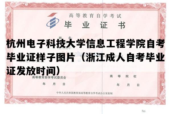 杭州电子科技大学信息工程学院自考毕业证样子图片（浙江成人自考毕业证发放时间）