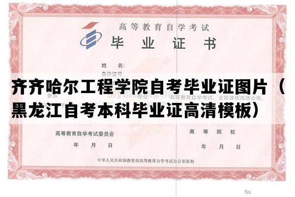 齐齐哈尔工程学院自考毕业证图片（黑龙江自考本科毕业证高清模板）