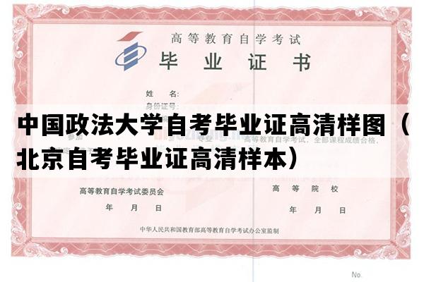 中国政法大学自考毕业证高清样图（北京自考毕业证高清样本）