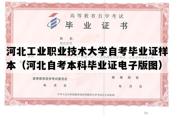 河北工业职业技术大学自考毕业证样本（河北自考本科毕业证电子版图）