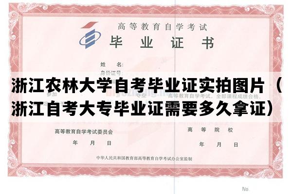 浙江农林大学自考毕业证实拍图片（浙江自考大专毕业证需要多久拿证）