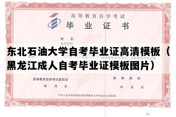 东北石油大学自考毕业证高清模板（黑龙江成人自考毕业证模板图片）