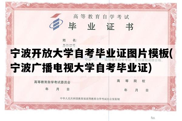 宁波开放大学自考毕业证图片模板(宁波广播电视大学自考毕业证)