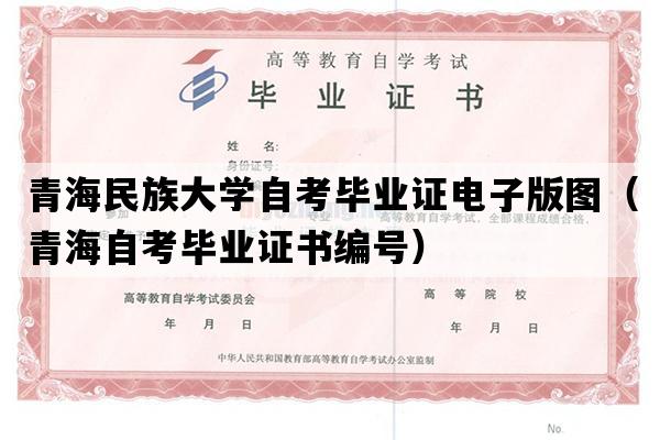 青海民族大学自考毕业证电子版图（青海自考毕业证书编号）