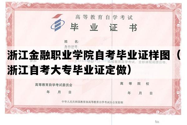 浙江金融职业学院自考毕业证样图（浙江自考大专毕业证定做）