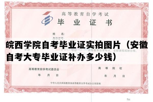 皖西学院自考毕业证实拍图片（安徽自考大专毕业证补办多少钱）