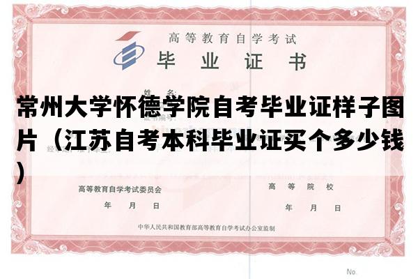 常州大学怀德学院自考毕业证样子图片（江苏自考本科毕业证买个多少钱）