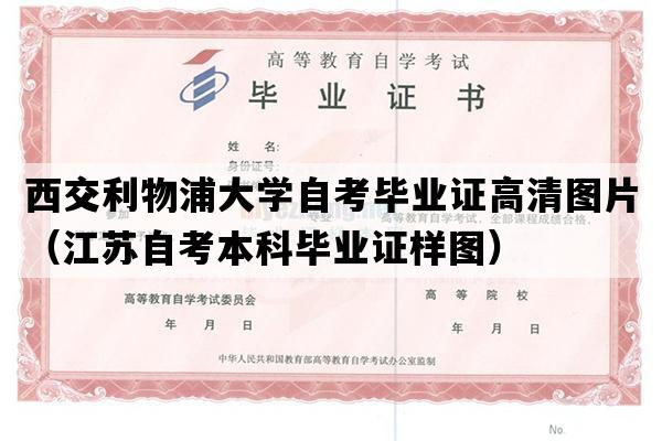 西交利物浦大学自考毕业证高清图片（江苏自考本科毕业证样图）