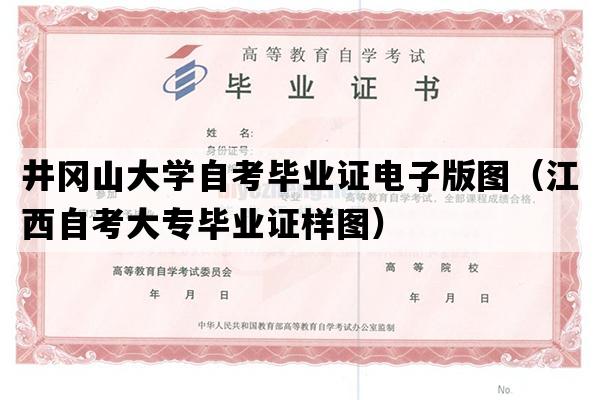 井冈山大学自考毕业证电子版图（江西自考大专毕业证样图）