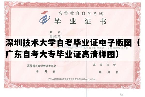 深圳技术大学自考毕业证电子版图（广东自考大专毕业证高清样图）