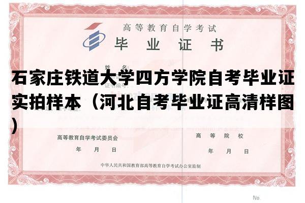 石家庄铁道大学四方学院自考毕业证实拍样本（河北自考毕业证高清样图）