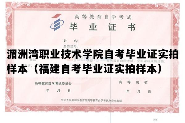 湄洲湾职业技术学院自考毕业证实拍样本（福建自考毕业证实拍样本）