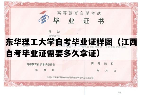 东华理工大学自考毕业证样图（江西自考毕业证需要多久拿证）