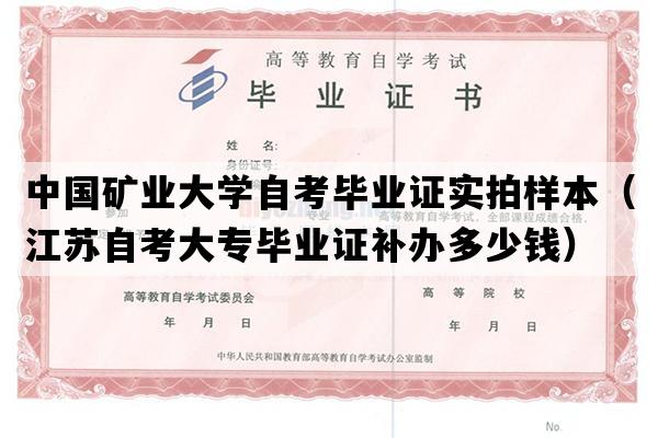 中国矿业大学自考毕业证实拍样本（江苏自考大专毕业证补办多少钱）