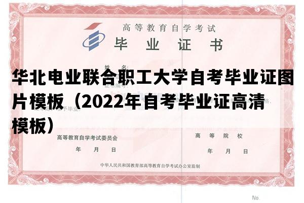 华北电业联合职工大学自考毕业证图片模板（2022年自考毕业证高清模板）