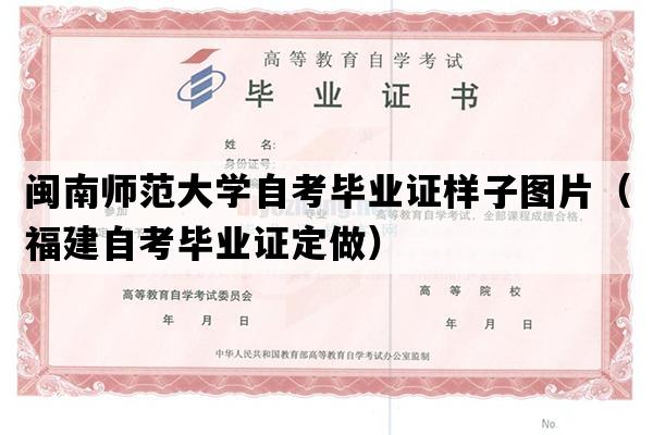 闽南师范大学自考毕业证样子图片（福建自考毕业证定做）