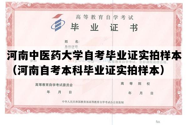 河南中医药大学自考毕业证实拍样本（河南自考本科毕业证实拍样本）