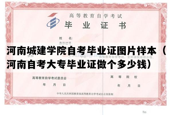 河南城建学院自考毕业证图片样本（河南自考大专毕业证做个多少钱）