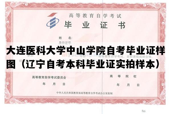 大连医科大学中山学院自考毕业证样图（辽宁自考本科毕业证实拍样本）