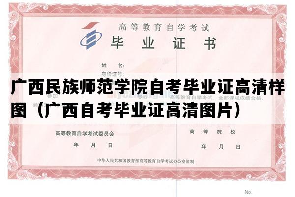 广西民族师范学院自考毕业证高清样图（广西自考毕业证高清图片）