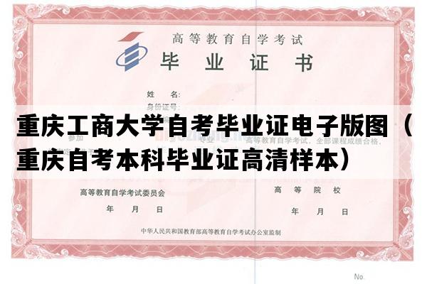 重庆工商大学自考毕业证电子版图（重庆自考本科毕业证高清样本）