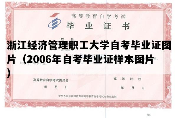 浙江经济管理职工大学自考毕业证图片（2006年自考毕业证样本图片）