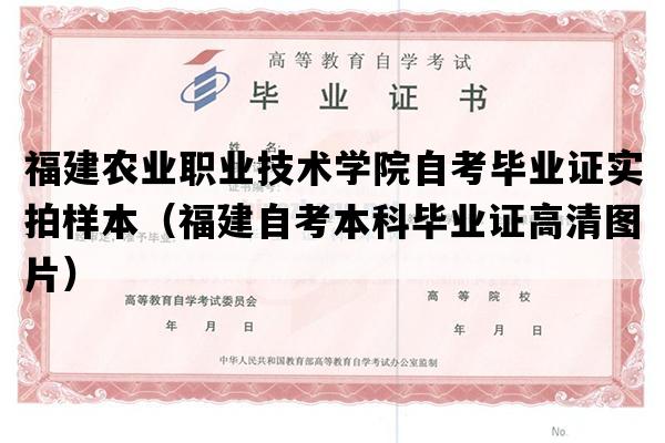 福建农业职业技术学院自考毕业证实拍样本（福建自考本科毕业证高清图片）