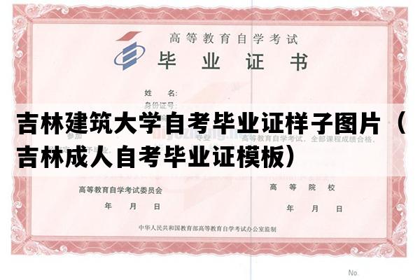 吉林建筑大学自考毕业证样子图片（吉林成人自考毕业证模板）