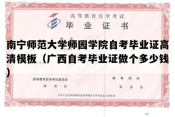 南宁师范大学师园学院自考毕业证高清模板（广西自考毕业证做个多少钱）