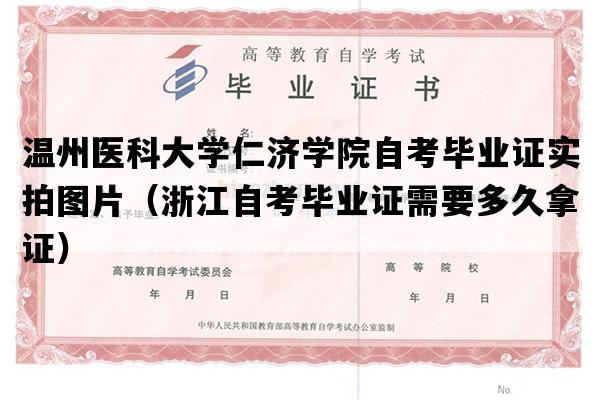 温州医科大学仁济学院自考毕业证实拍图片（浙江自考毕业证需要多久拿证）