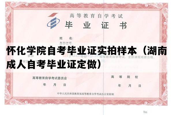 怀化学院自考毕业证实拍样本（湖南成人自考毕业证定做）