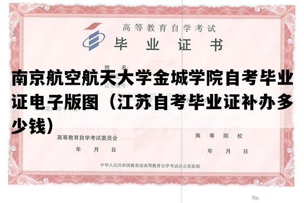 南京航空航天大学金城学院自考毕业证电子版图（江苏自考毕业证补办多少钱）