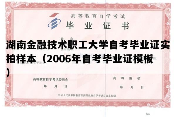 湖南金融技术职工大学自考毕业证实拍样本（2006年自考毕业证模板）