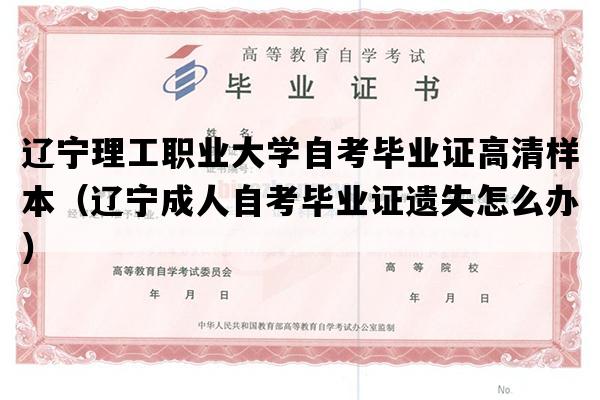 辽宁理工职业大学自考毕业证高清样本（辽宁成人自考毕业证遗失怎么办）