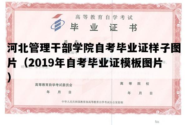 河北管理干部学院自考毕业证样子图片（2019年自考毕业证模板图片）