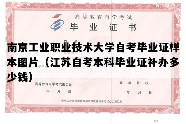 南京工业职业技术大学自考毕业证样本图片（江苏自考本科毕业证补办多少钱）