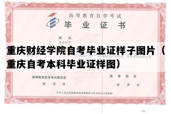 重庆财经学院自考毕业证样子图片（重庆自考本科毕业证样图）