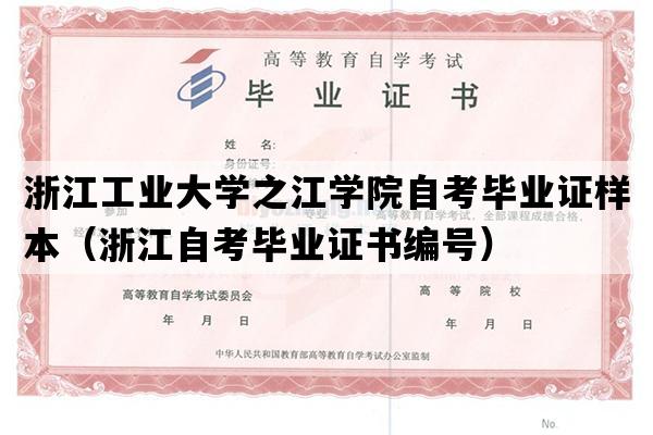 浙江工业大学之江学院自考毕业证样本（浙江自考毕业证书编号）