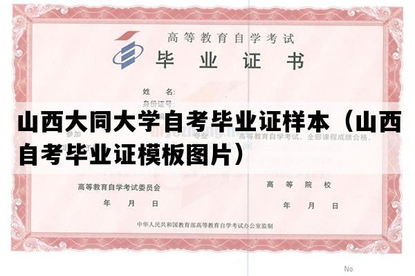 山西大同大学自考毕业证样本（山西自考毕业证模板图片）