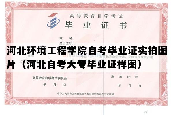 河北环境工程学院自考毕业证实拍图片（河北自考大专毕业证样图）