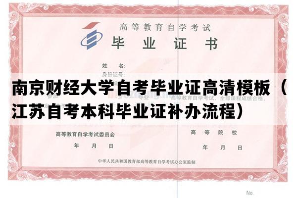 南京财经大学自考毕业证高清模板（江苏自考本科毕业证补办流程）