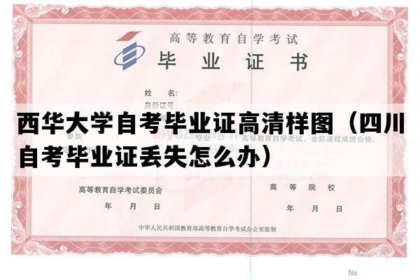 西华大学自考毕业证高清样图（四川自考毕业证丢失怎么办）