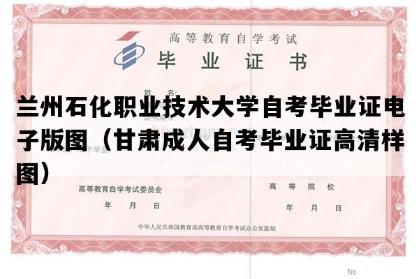 兰州石化职业技术大学自考毕业证电子版图（甘肃成人自考毕业证高清样图）