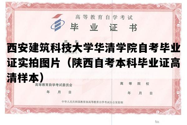 西安建筑科技大学华清学院自考毕业证实拍图片（陕西自考本科毕业证高清样本）