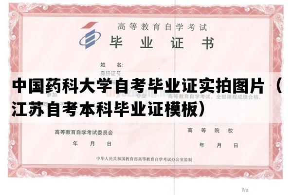 中国药科大学自考毕业证实拍图片（江苏自考本科毕业证模板）