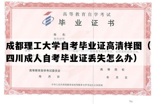 成都理工大学自考毕业证高清样图（四川成人自考毕业证丢失怎么办）